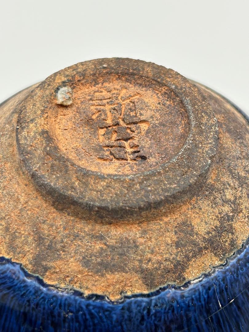 ★0004宋時代 建窯 窯変釉 曜変天目茶碗 新窑銘 ★茶道具 茶器 唐物天目