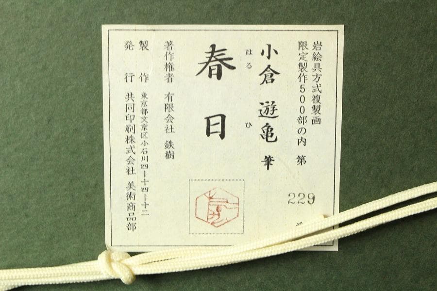 小倉遊亀 筆 春日 229/500限定 岩絵具方式複製画 西陣(K-LC934)