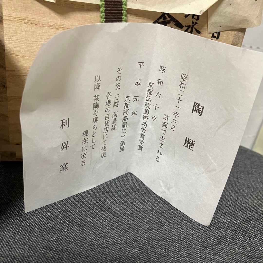 三代 加藤利昇 利昇窯作 古清水写 梅絵茶碗 開窯百年記念 茶道具