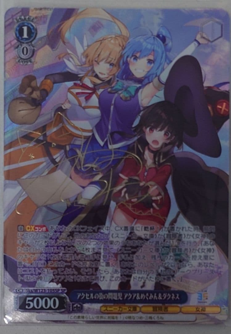 SPカード「アクセルの街の問題児 アクア＆めぐみん＆ダクネス」