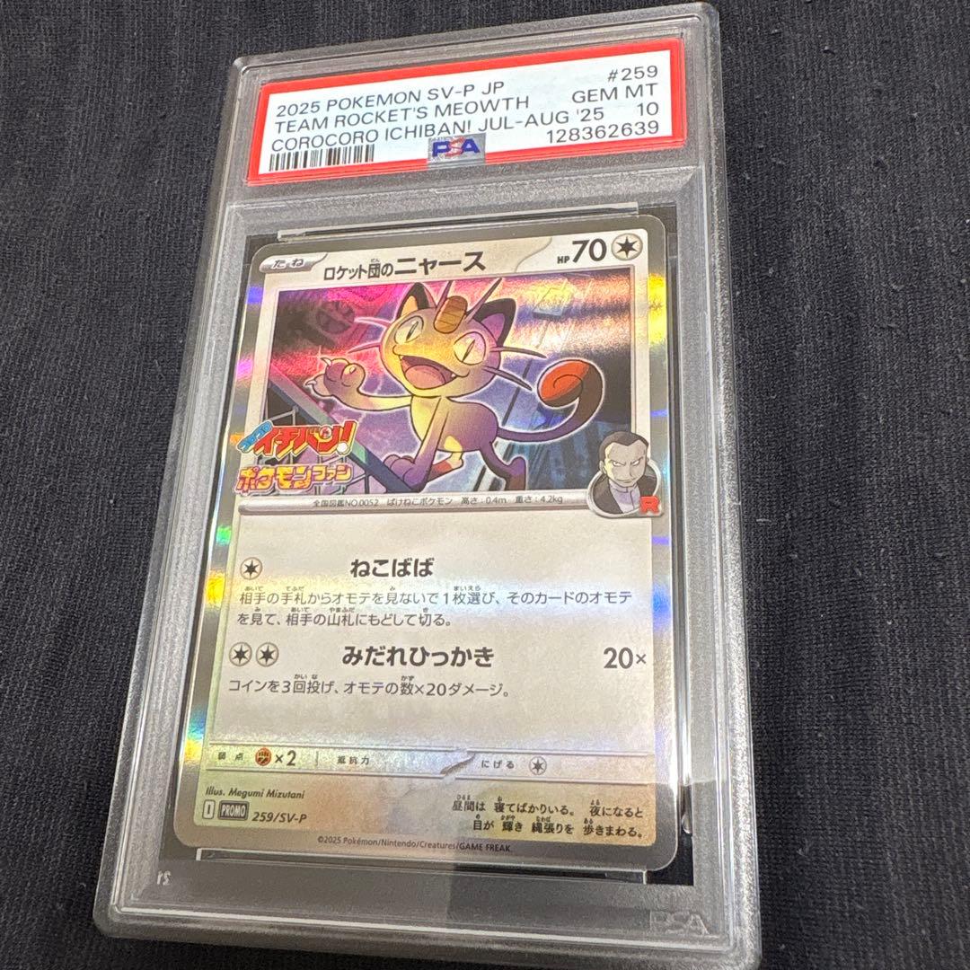 ロケット団のニャース SV-P 259 プロモ　コロコロイチバン付録　PSA10