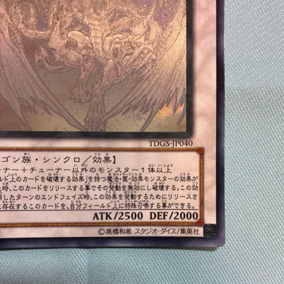 スターダスト・ドラゴン　TDGS-JP040 ホログラフィックレア