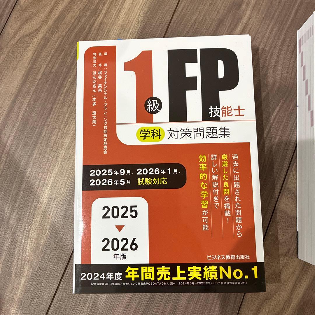 2025-2026年版 1級FP技能士(学科)合格テキスト　対策問題集セット