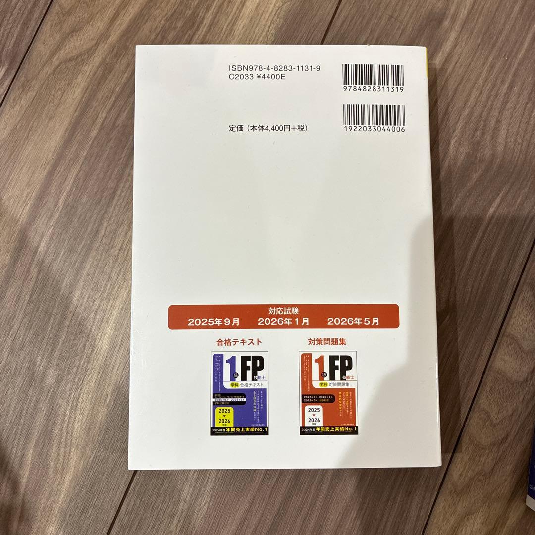 2025-2026年版 1級FP技能士(学科)合格テキスト　対策問題集セット