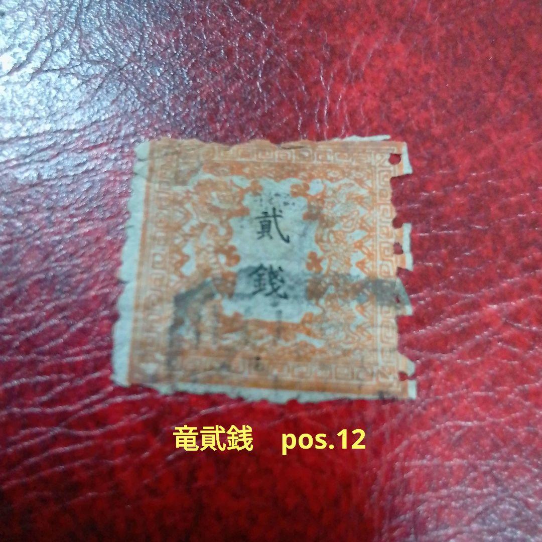 手彫竜銭切手　明治5年　竜貮銭　pos.12　使用済み　8600円