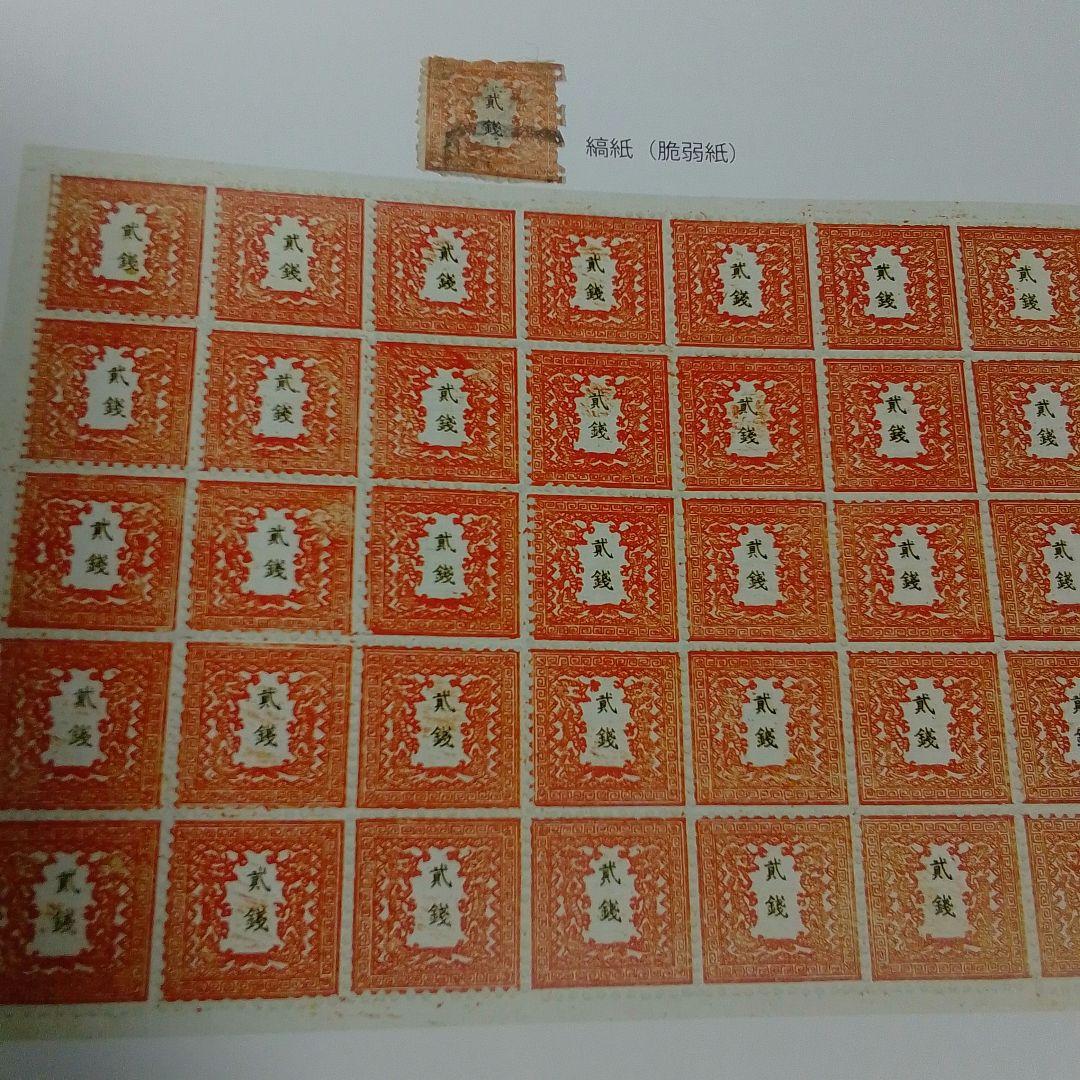 手彫竜銭切手　明治5年　竜貮銭　pos.12　使用済み　8600円