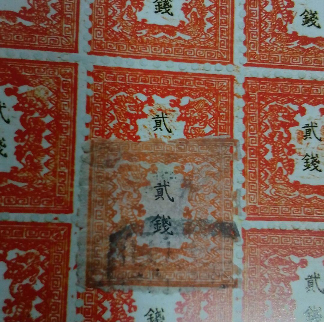 手彫竜銭切手　明治5年　竜貮銭　pos.12　使用済み　8600円