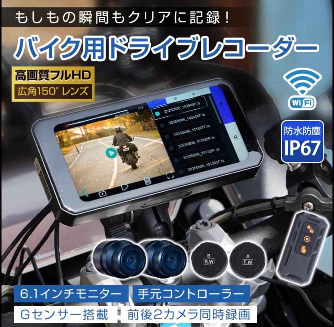 バイク用ドライブレコーダー 6.1インチ フルHD スマートモニター