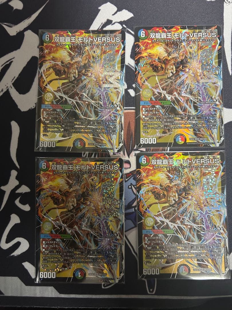 双龍覇王 モルトVERSUS 4枚セット