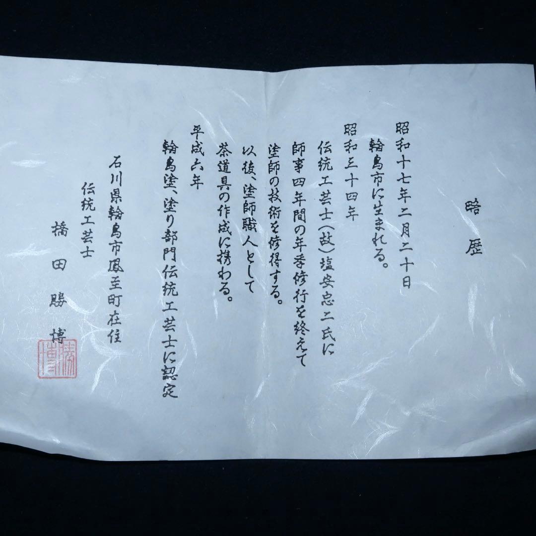 【茶道具】橋田勝博作　輪島塗　朱銀手桶