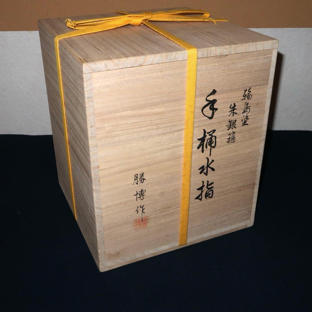 【茶道具】橋田勝博作　輪島塗　朱銀手桶