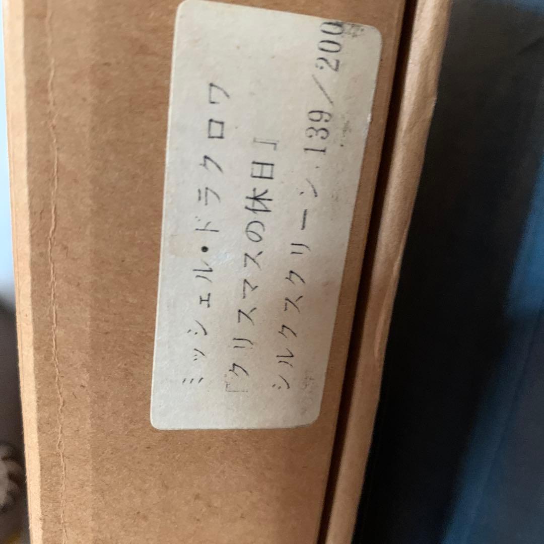 ミシェルドラクロア　クリスマスの休日　シルクスクリーン