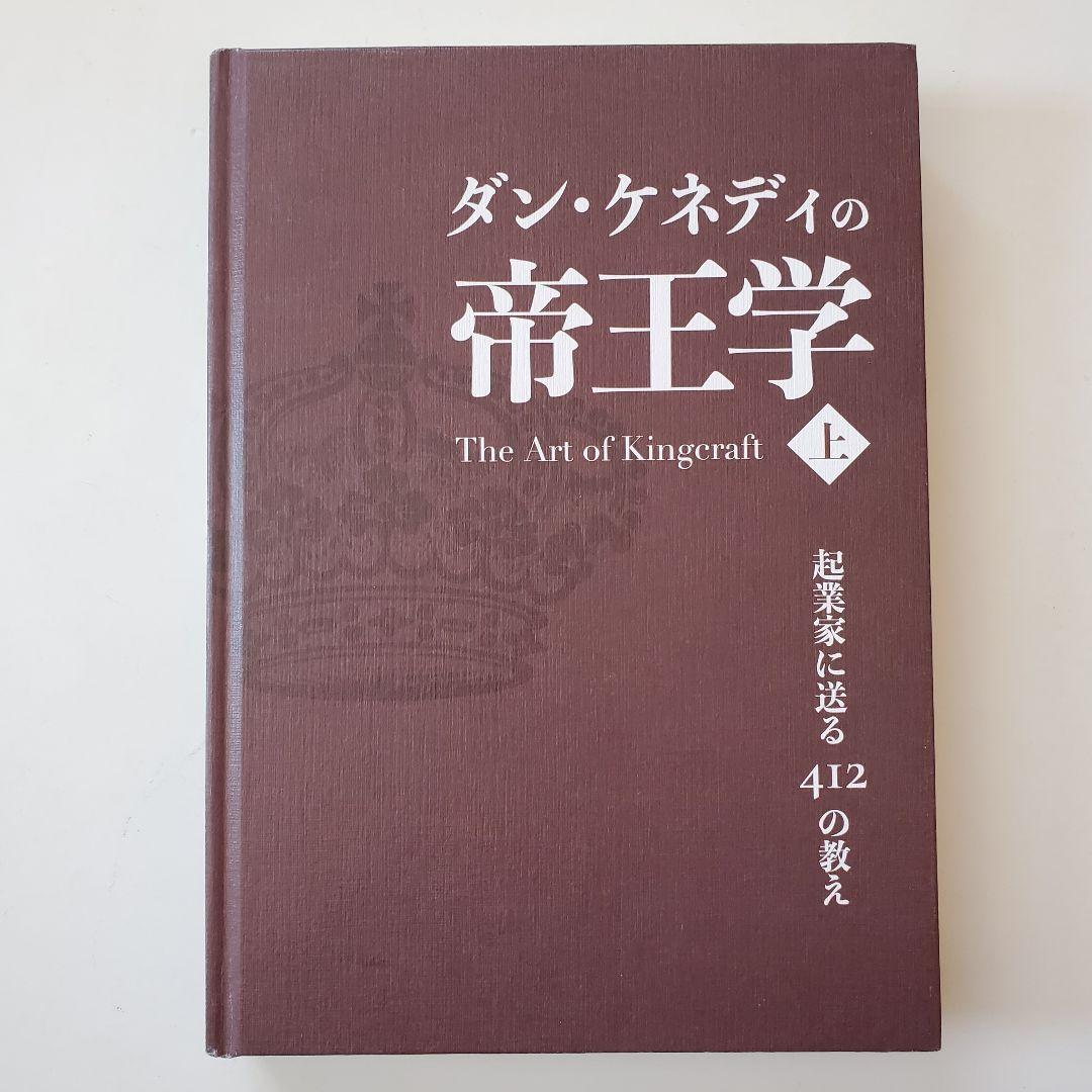ダン・ケネディの帝王学 上巻 The Art of Kingcraft