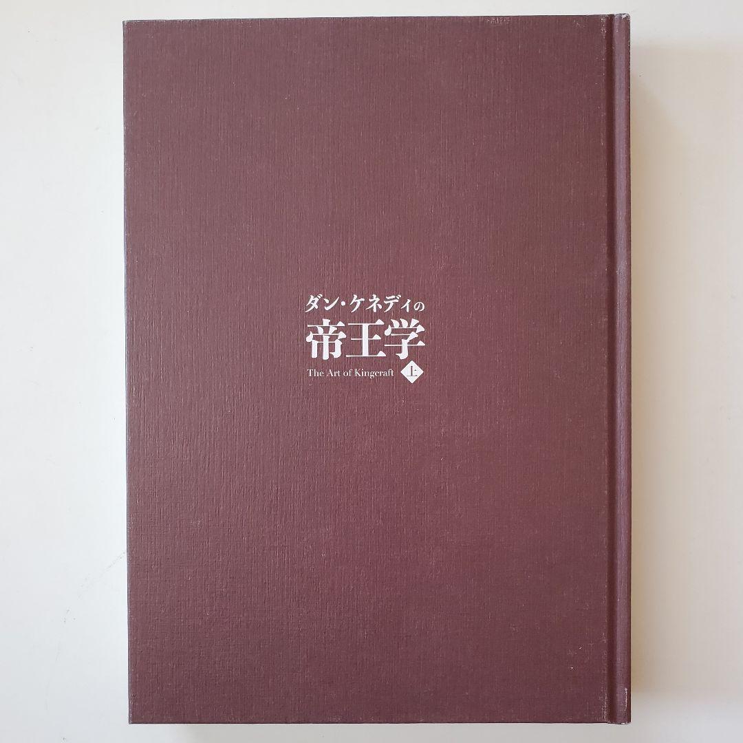 ダン・ケネディの帝王学 上巻 The Art of Kingcraft