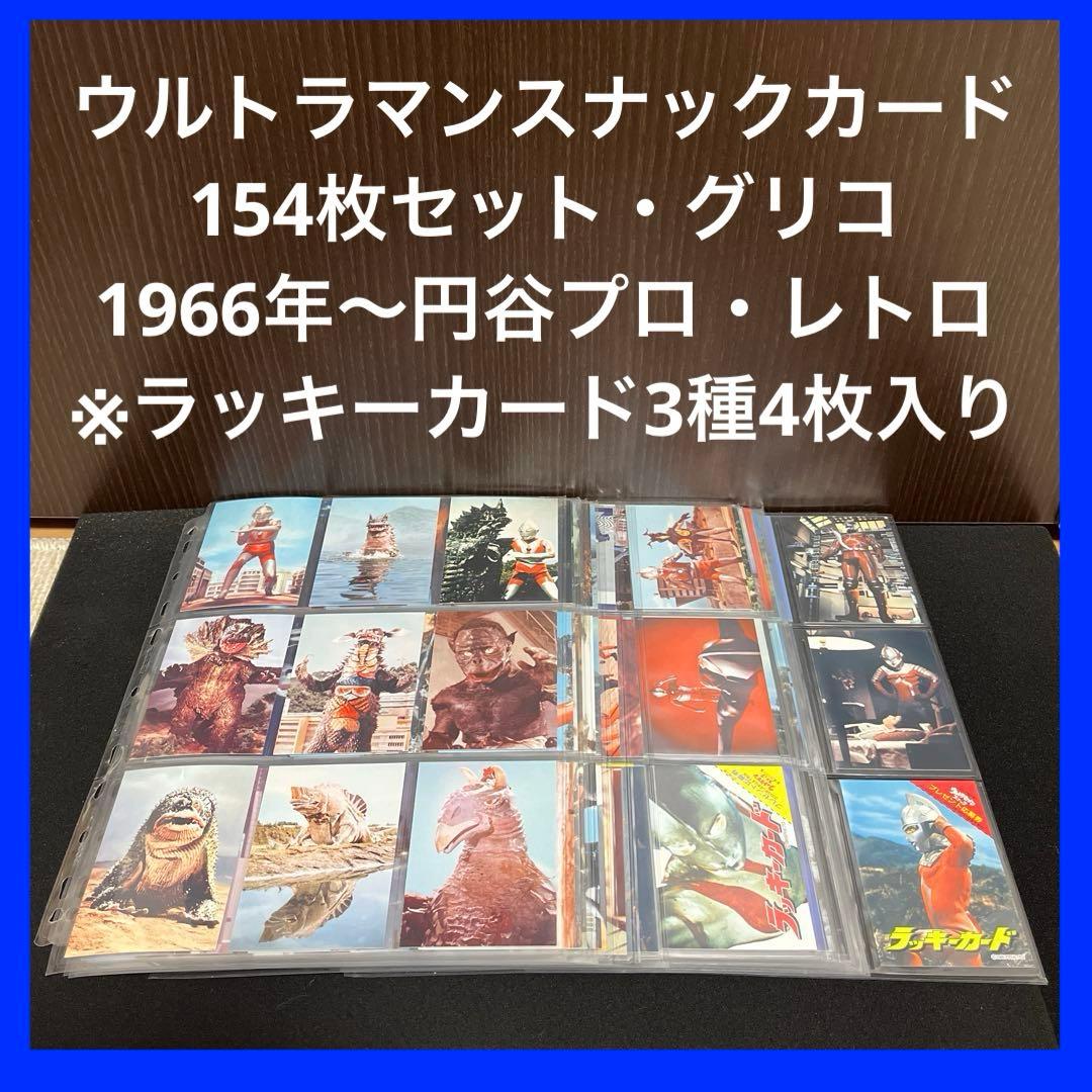 【✨ウルトラマンスナックカード✨154枚✨1966年円谷プロ✨レトロ・美品✨】