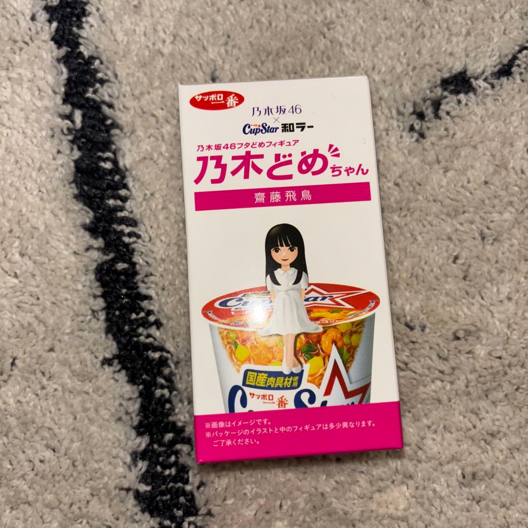 非売品　乃木坂46 乃木どめちゃん フィギュア 齋藤飛鳥　当選品