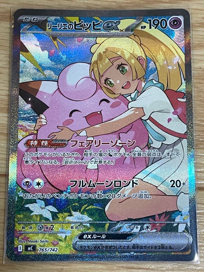 リーリエのピッピex sar仕様 スタートデッキ100 (1時以内に発送)