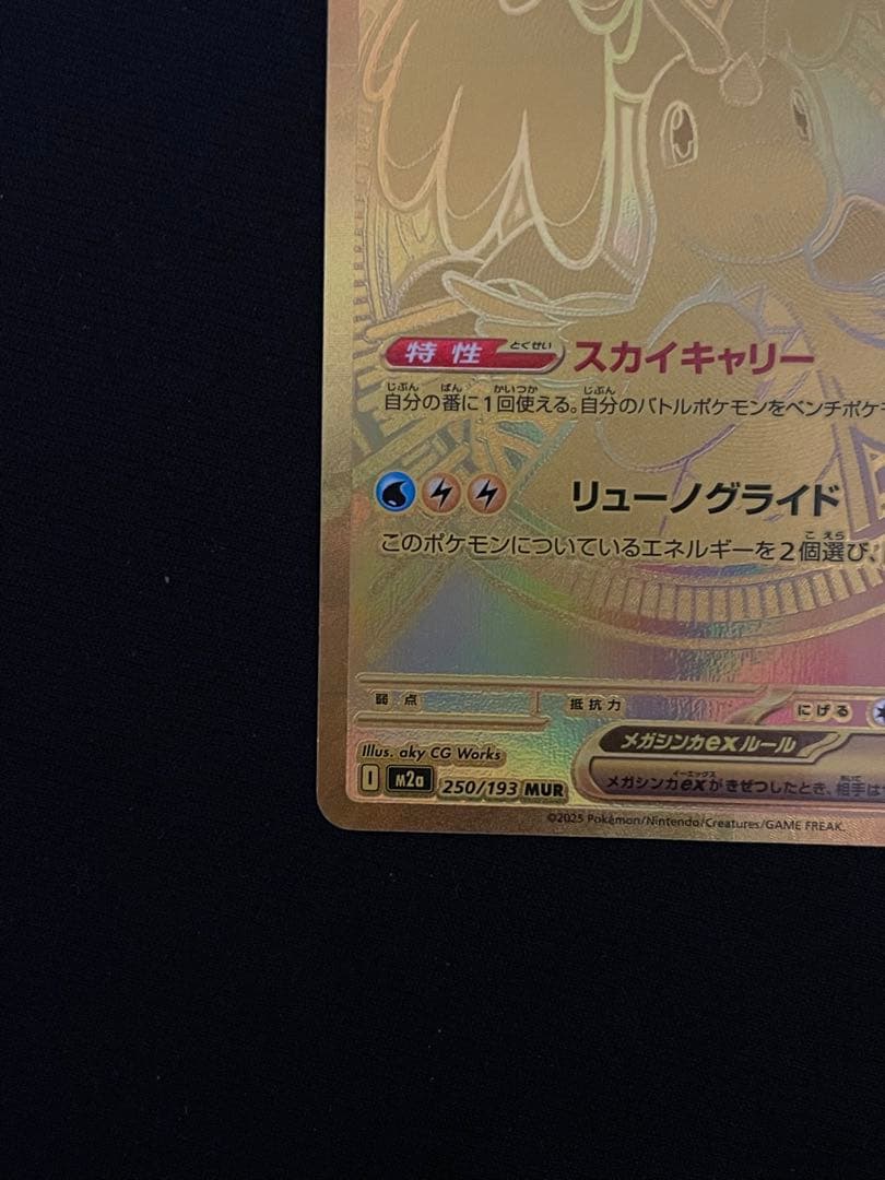 メガカイリューex MUR [250/193]「MEGAドリーム RANK A