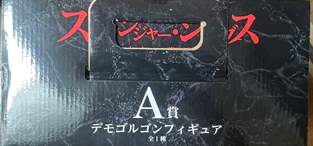 一番くじ　ストレンジャー・シングス デモゴルゴン A賞 未開封