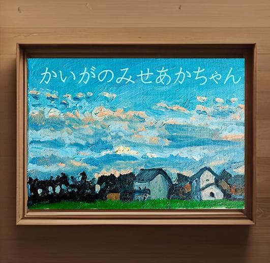 16×23㎝「優しい夕空３」油彩・原画・サムホール
