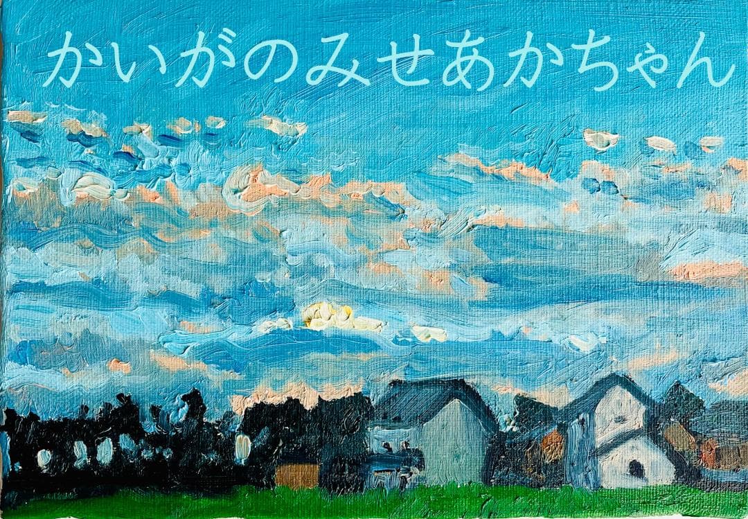 16×23㎝「優しい夕空３」油彩・原画・サムホール