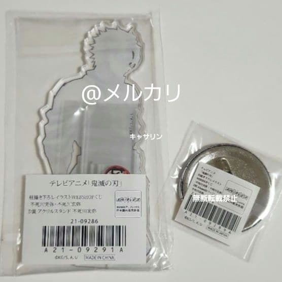 鬼滅の刃　Webくじ　アクリルスタンド　缶バッジ　不死川実弥