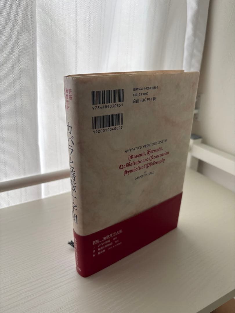 カバラと薔薇十字団 新版 象徴哲学大系 III マンリー・P・ホール