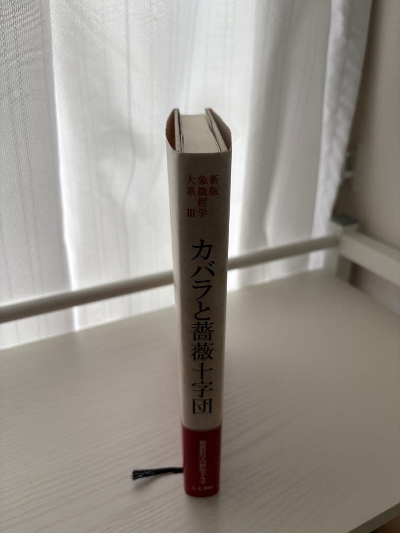 カバラと薔薇十字団 新版 象徴哲学大系 III マンリー・P・ホール