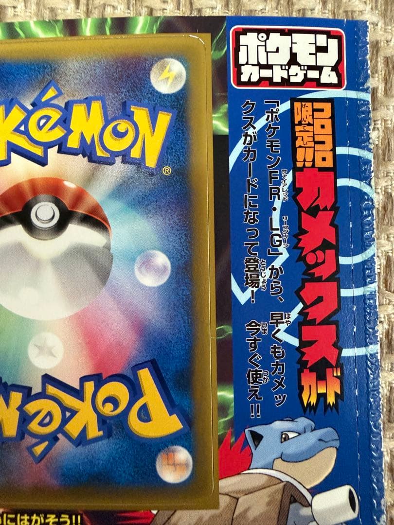 ポケモンカード カメックス コロコロコミック 付録 未剥がし