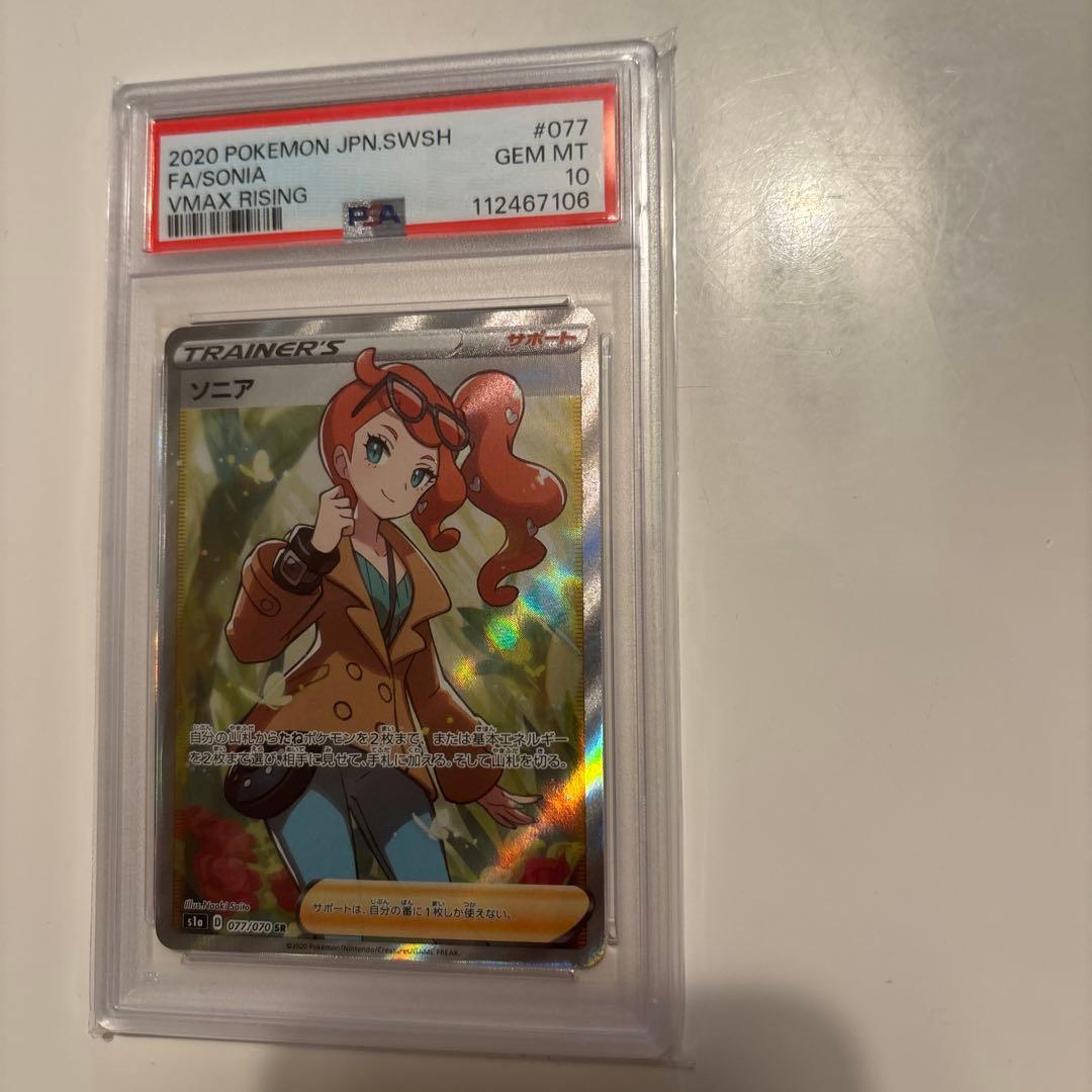 ポケモンカードソニアPSA 10
