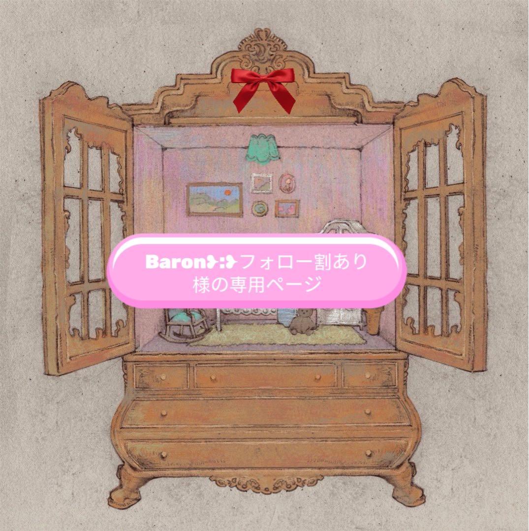 Baron❥︎:❥︎フォロー割あり様の専用ページ