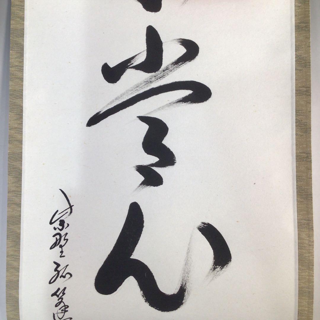 Ａ９７６　掛軸　大徳寺　小堀卓巌　『平常心是道』　木箱　『真作』　肉筆　一行書