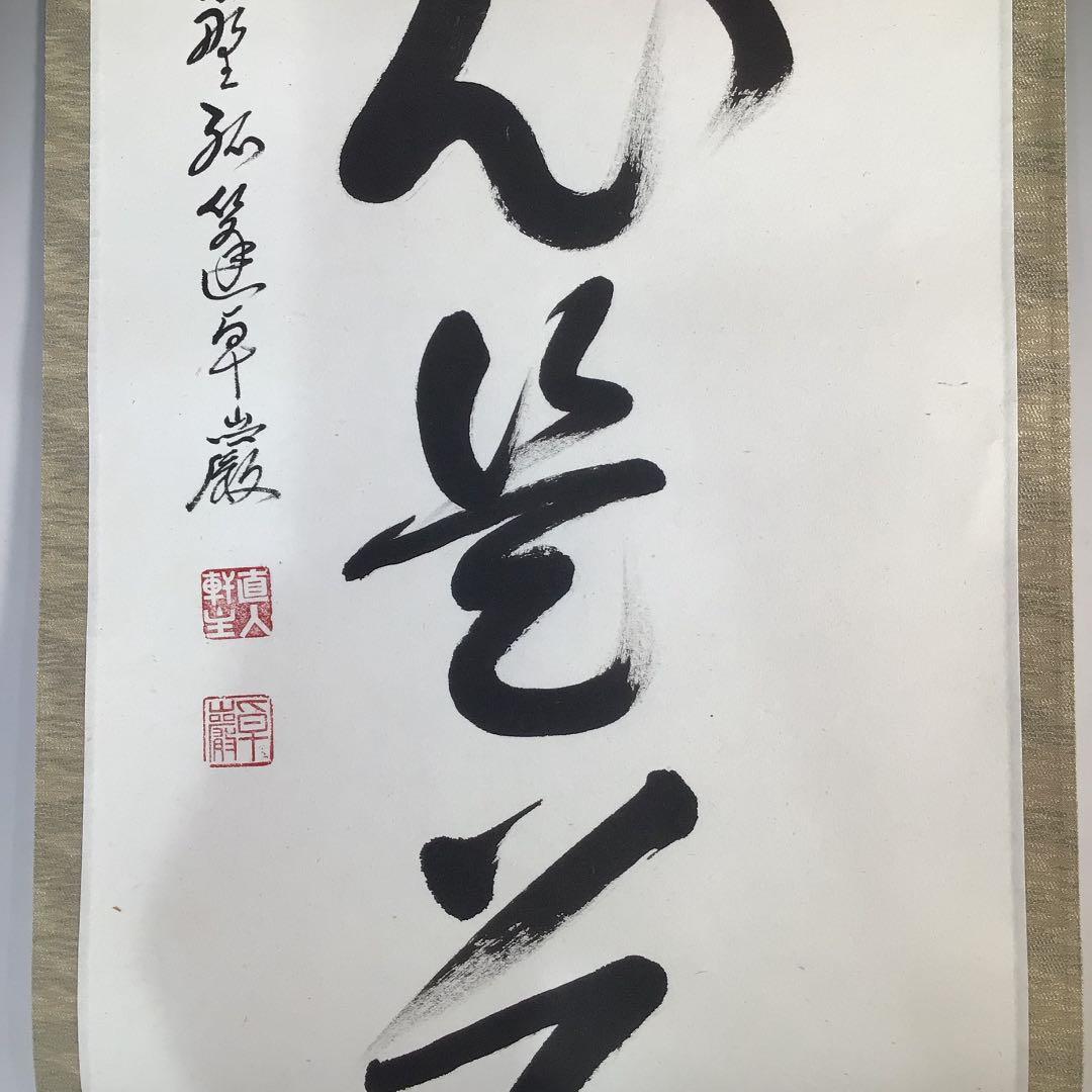 Ａ９７６　掛軸　大徳寺　小堀卓巌　『平常心是道』　木箱　『真作』　肉筆　一行書