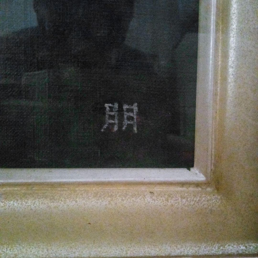 島田武朋　平安の武蔵野　油彩画