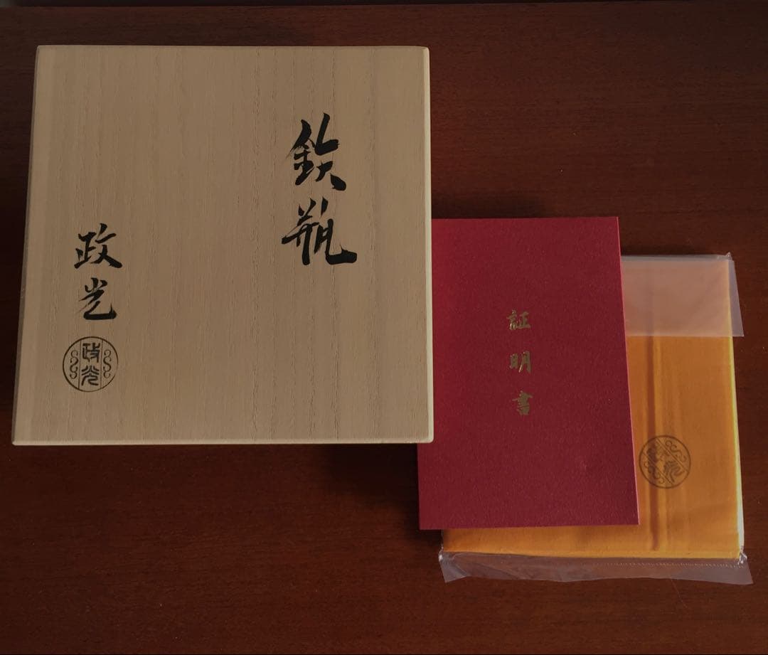 釜師 菊地政光 作 鉄瓶 真形8号 共箱証明書付 茶道具 6.9万 未使用新品