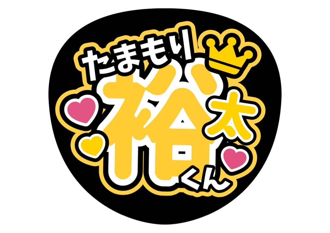 ファンサうちわ『Kis-My-Ft2』オーダーページ