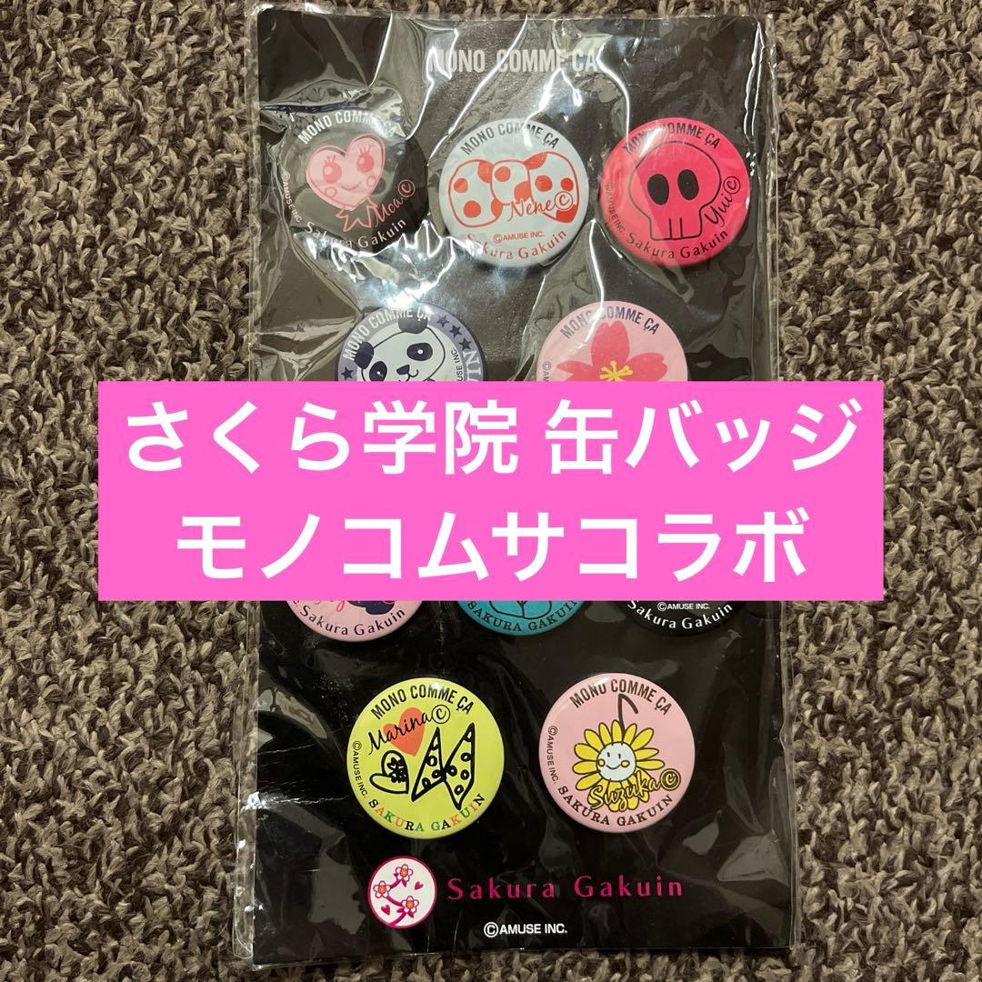 さくら学院 缶バッジセット モノコムサコラボ
