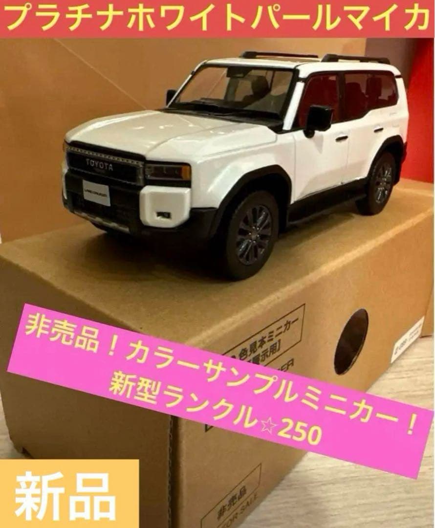 【新品】トヨタ⭐︎カラーサンプルミニカー！新型ランドクルーザー250⭐︎パール⭐︎