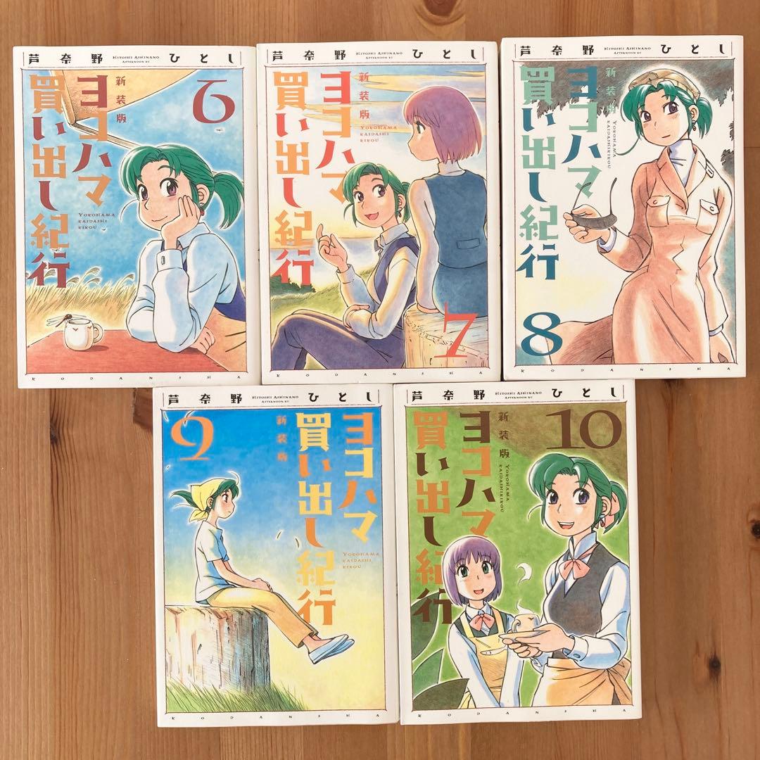 新装版 ヨコハマ買い出し紀行 全巻セット 全巻初版