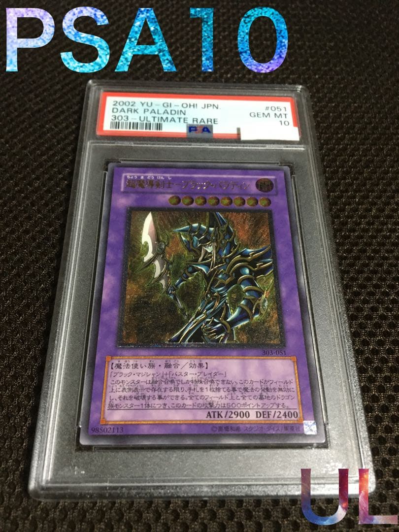 遊戯王 PSA10 現存191枚 超魔導剣士－ブラック・パラディン レリーフ