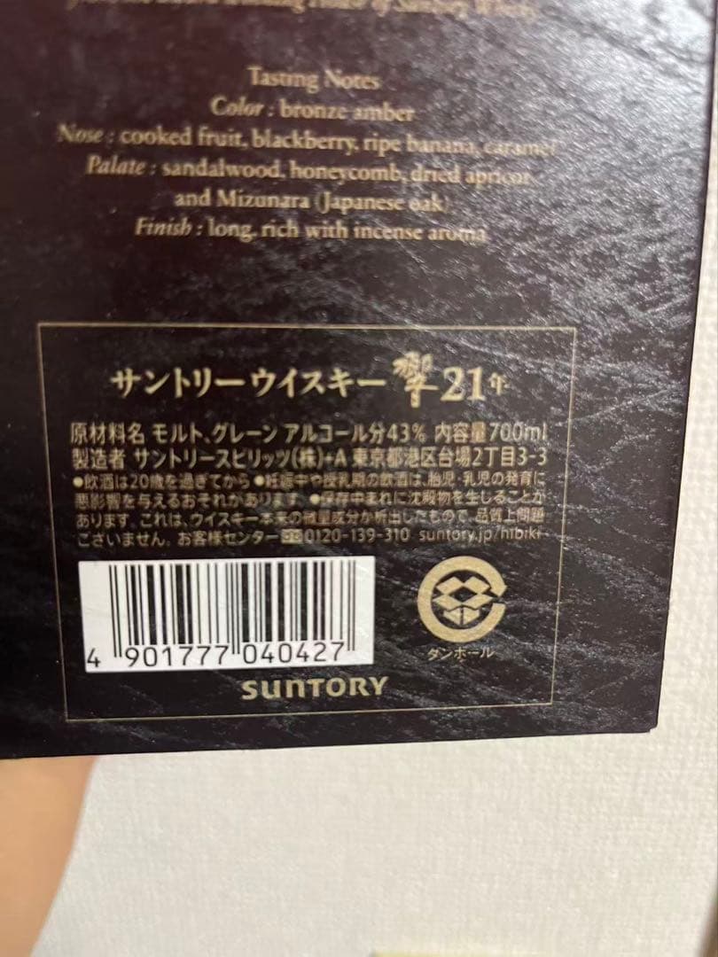 Hibiki 21年 ウイスキー