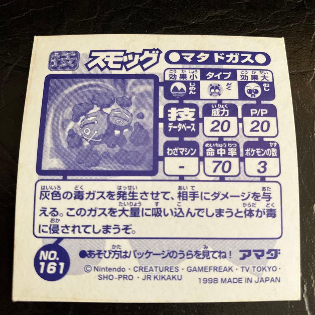 ★ポケモン マタドガス シール アマダ No.161