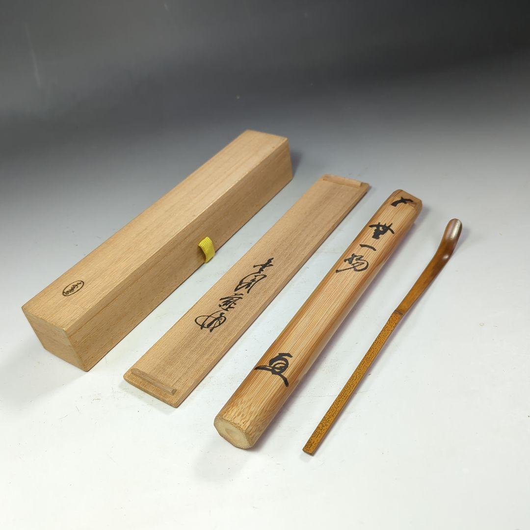 イ530 茶杓『銘　無一物』『竹茶杓　下削　在銘』茶道具