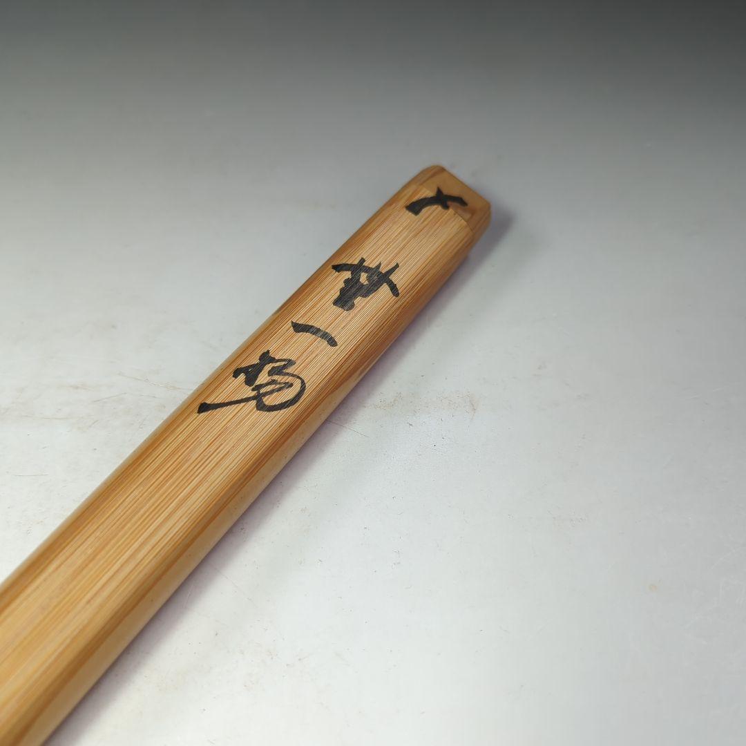 イ530 茶杓『銘　無一物』『竹茶杓　下削　在銘』茶道具