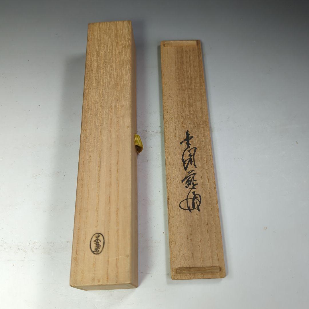 イ530 茶杓『銘　無一物』『竹茶杓　下削　在銘』茶道具