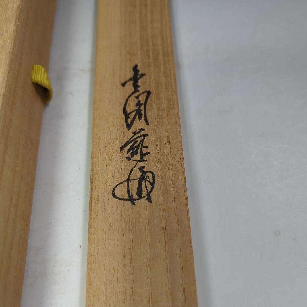 イ530 茶杓『銘　無一物』『竹茶杓　下削　在銘』茶道具