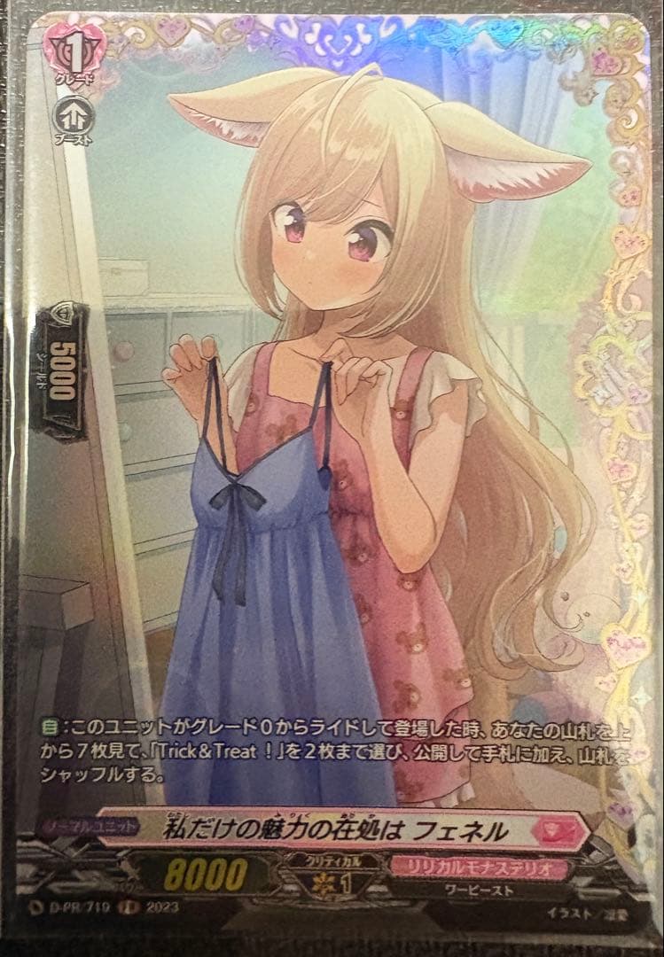 私だけの魅力の在処はフェネル　FR