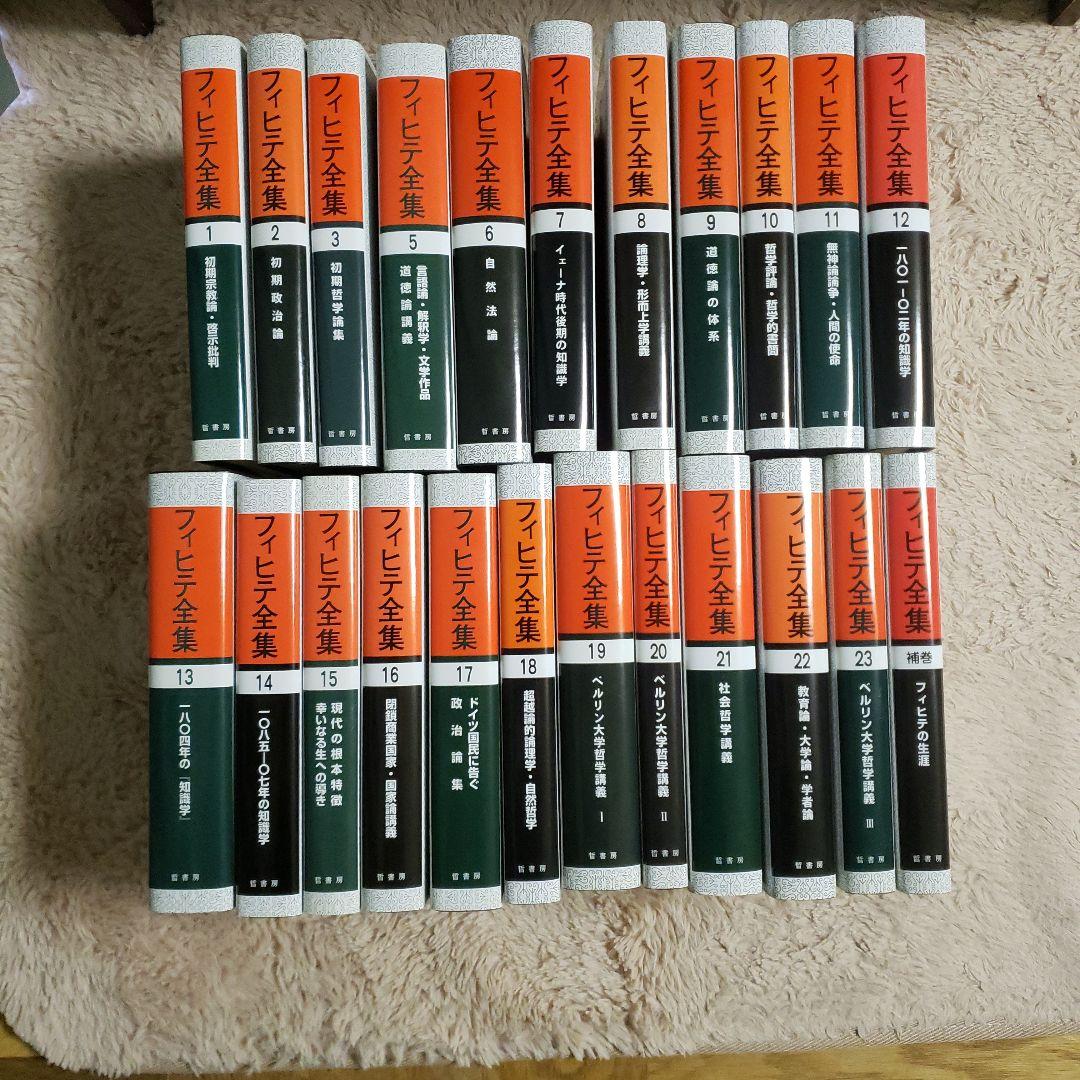 フィヒテ全集 全23巻中4巻欠+補巻　哲書房