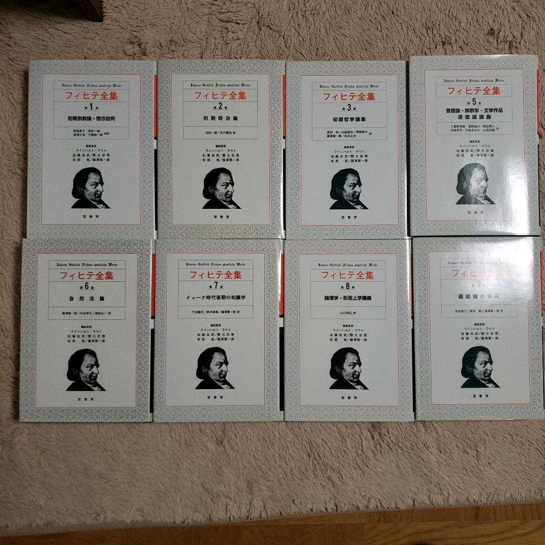 フィヒテ全集 全23巻中4巻欠+補巻　哲書房