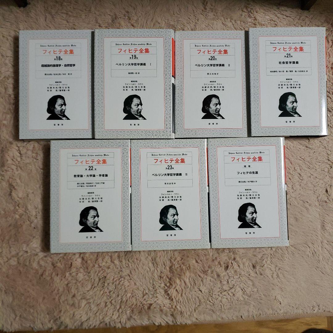 フィヒテ全集 全23巻中4巻欠+補巻　哲書房